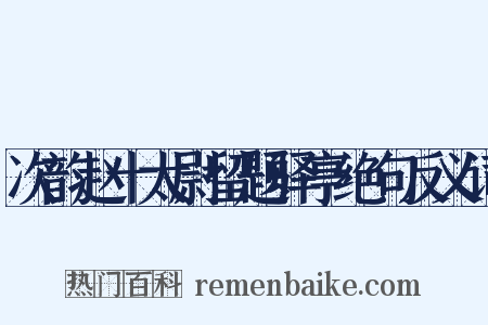 次韵赵十太尉留题驿亭绝句反义词是什么意思的图片